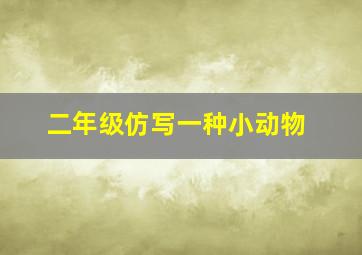 二年级仿写一种小动物