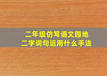 二年级仿写语文园地二字词句运用什么手法