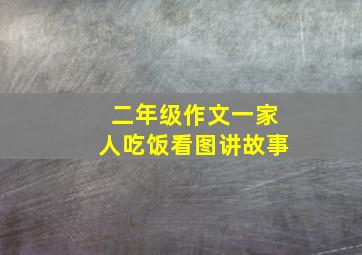 二年级作文一家人吃饭看图讲故事