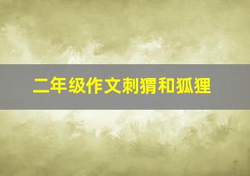 二年级作文刺猬和狐狸