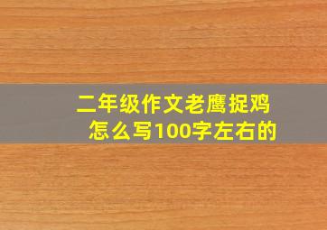 二年级作文老鹰捉鸡怎么写100字左右的