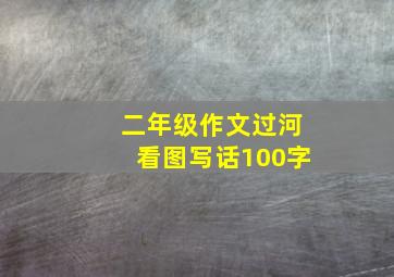 二年级作文过河看图写话100字