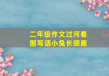 二年级作文过河看图写话小兔长颈鹿