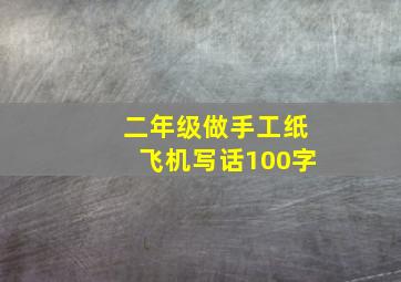 二年级做手工纸飞机写话100字