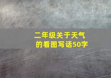 二年级关于天气的看图写话50字