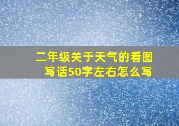 二年级关于天气的看图写话50字左右怎么写