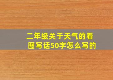 二年级关于天气的看图写话50字怎么写的