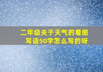 二年级关于天气的看图写话50字怎么写的呀