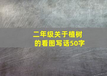 二年级关于植树的看图写话50字