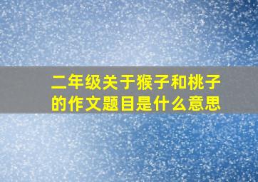 二年级关于猴子和桃子的作文题目是什么意思