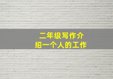 二年级写作介绍一个人的工作