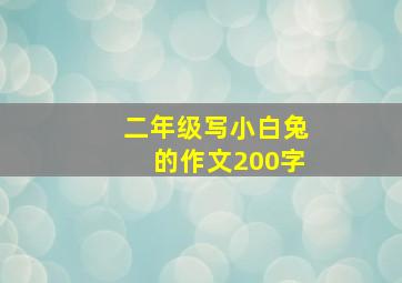 二年级写小白兔的作文200字