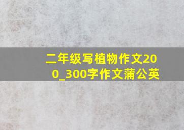 二年级写植物作文200_300字作文蒲公英