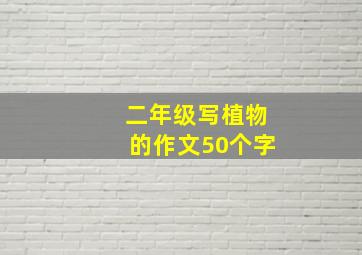 二年级写植物的作文50个字