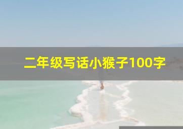 二年级写话小猴子100字