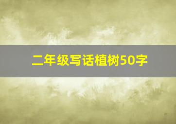 二年级写话植树50字