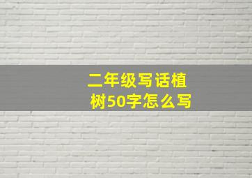 二年级写话植树50字怎么写