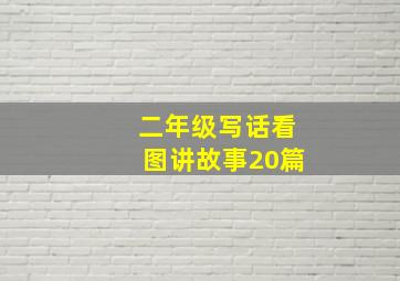 二年级写话看图讲故事20篇