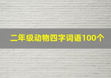 二年级动物四字词语100个