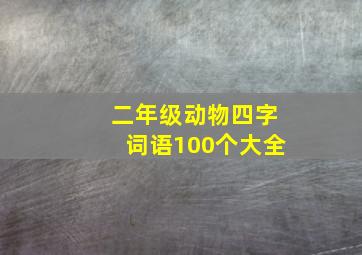 二年级动物四字词语100个大全