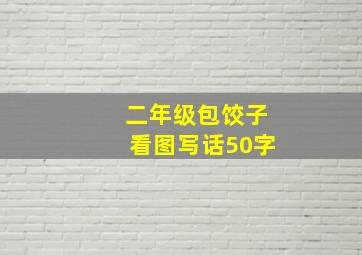 二年级包饺子看图写话50字