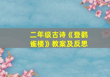 二年级古诗《登鹳雀楼》教案及反思