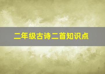 二年级古诗二首知识点