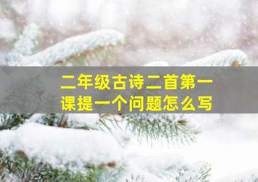 二年级古诗二首第一课提一个问题怎么写