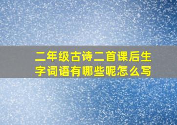 二年级古诗二首课后生字词语有哪些呢怎么写