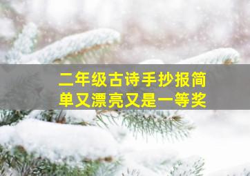 二年级古诗手抄报简单又漂亮又是一等奖