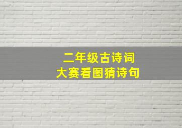 二年级古诗词大赛看图猜诗句