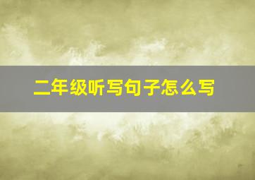 二年级听写句子怎么写