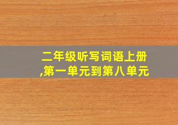 二年级听写词语上册,第一单元到第八单元