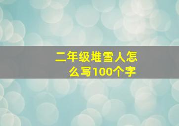 二年级堆雪人怎么写100个字