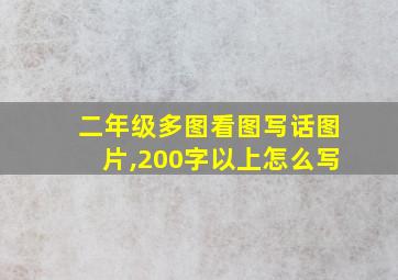 二年级多图看图写话图片,200字以上怎么写