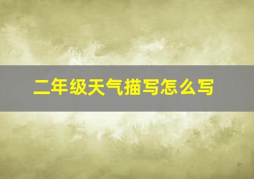 二年级天气描写怎么写