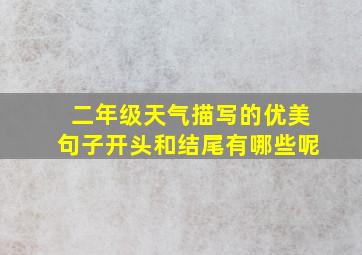 二年级天气描写的优美句子开头和结尾有哪些呢