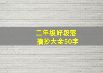 二年级好段落摘抄大全50字