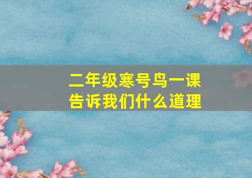 二年级寒号鸟一课告诉我们什么道理