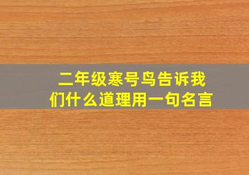 二年级寒号鸟告诉我们什么道理用一句名言