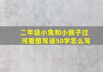 二年级小兔和小猴子过河看图写话50字怎么写