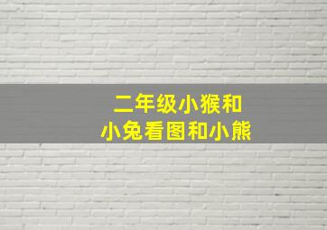 二年级小猴和小兔看图和小熊