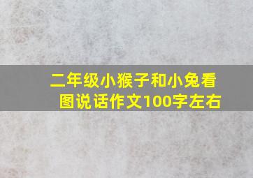 二年级小猴子和小兔看图说话作文100字左右