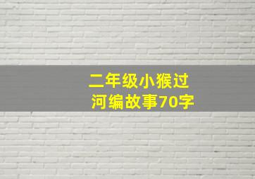 二年级小猴过河编故事70字