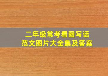 二年级常考看图写话范文图片大全集及答案