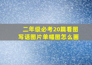 二年级必考20篇看图写话图片单幅图怎么画