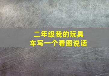 二年级我的玩具车写一个看图说话