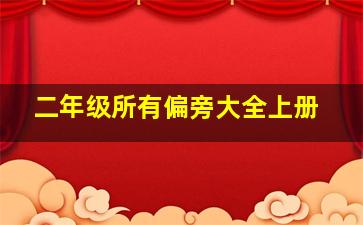 二年级所有偏旁大全上册