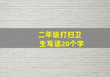 二年级打扫卫生写话20个字