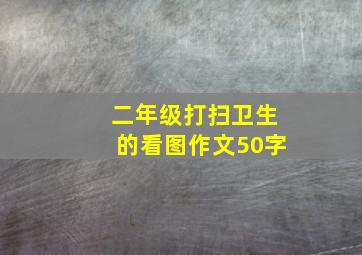 二年级打扫卫生的看图作文50字